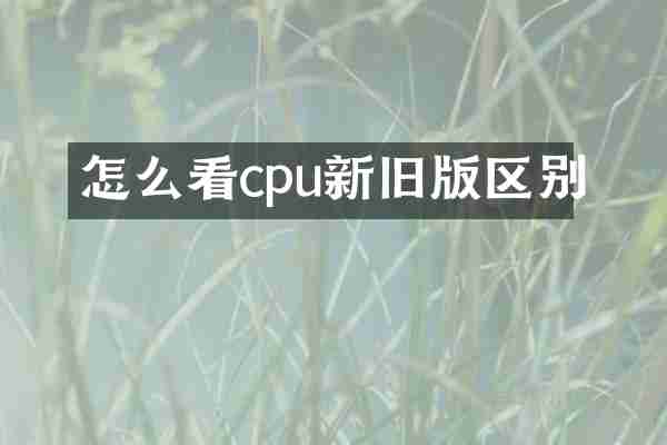 怎么看cpu新旧版区别