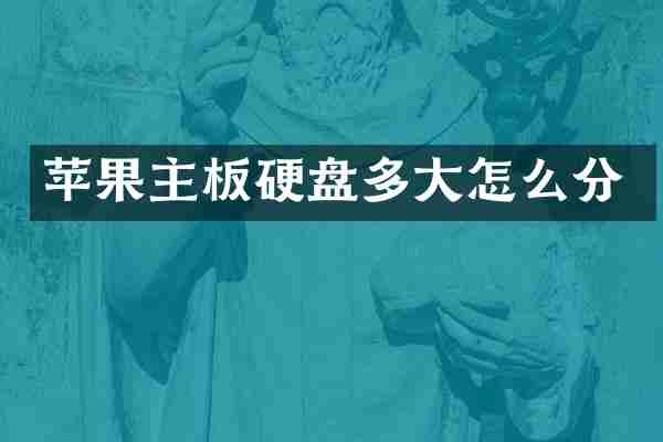 苹果主板硬盘多大怎么分