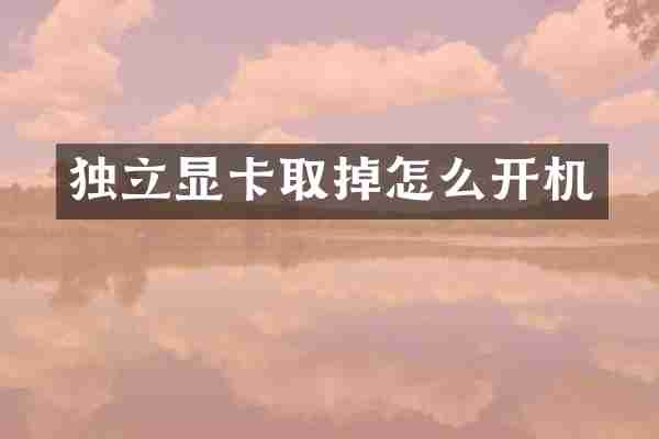 独立显卡取掉怎么开机