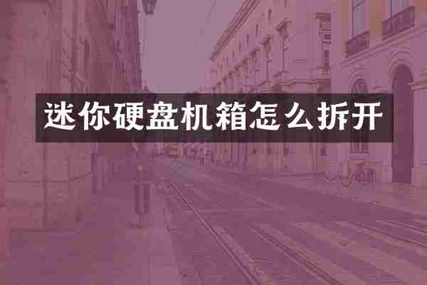 迷你硬盘机箱怎么拆开