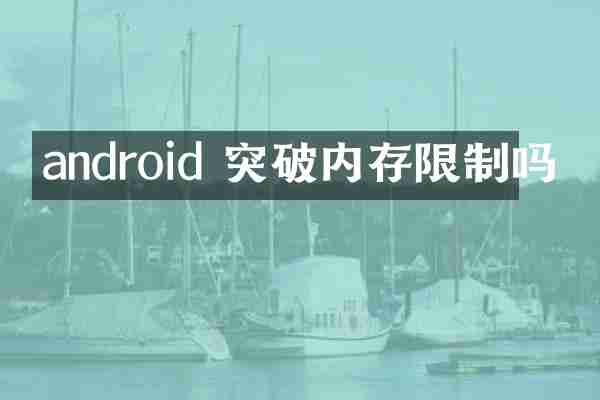 android 突破内存限制吗