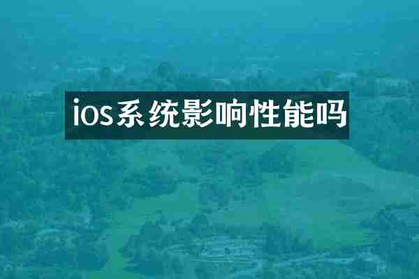 ios系统影响性能吗