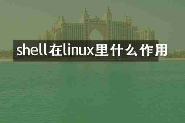 shell在linux里什么作用