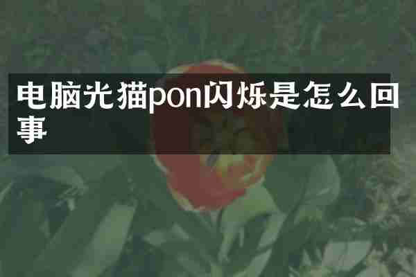 电脑光猫pon闪烁是怎么回事