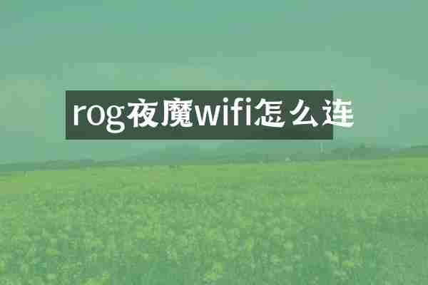 rog夜魔wifi怎么连