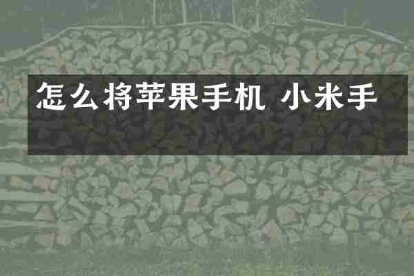 怎么将苹果手机 小米手机