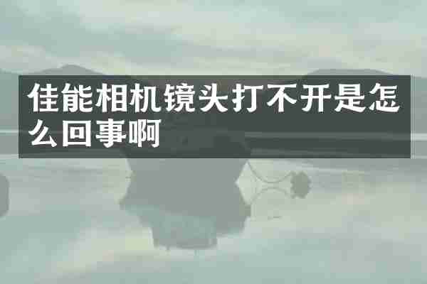 佳能相机镜头打不开是怎么回事啊