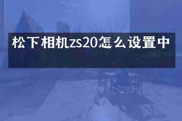 松下相机zs20怎么设置中文