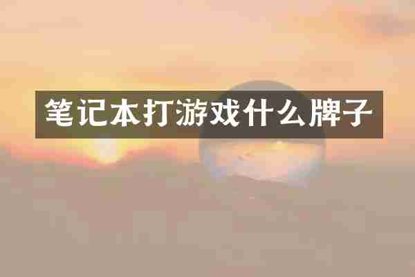 笔记本打游戏什么牌子