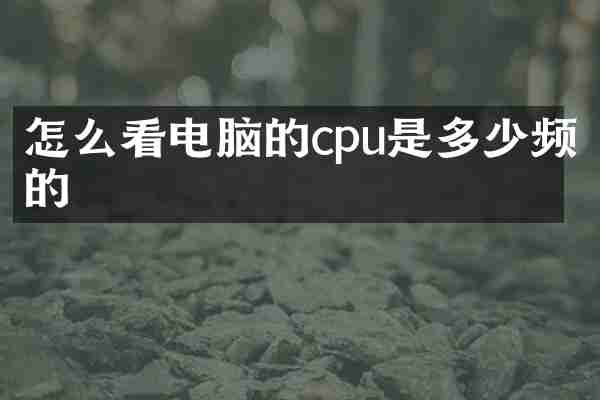 怎么看电脑的cpu是多少频的