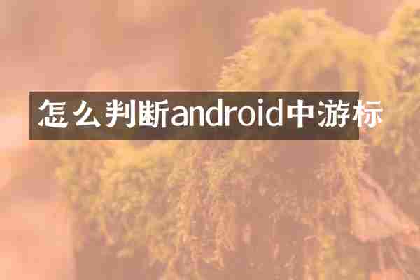 怎么判断android中游标