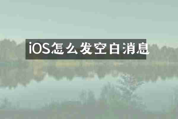 iOS怎么发空白消息