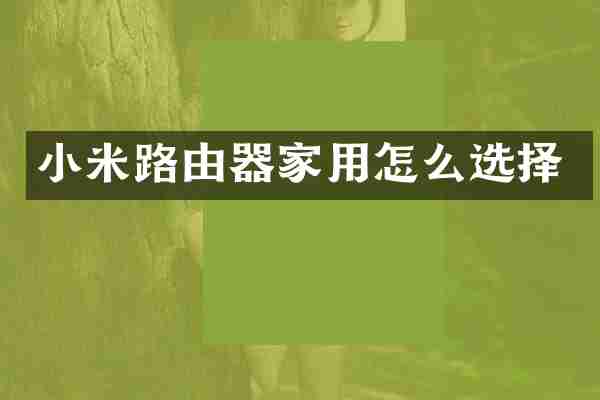 小米路由器家用怎么选择
