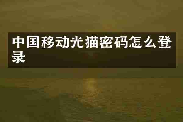 中国移动光猫密码怎么登录