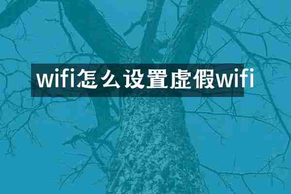 wifi怎么设置虚假wifi