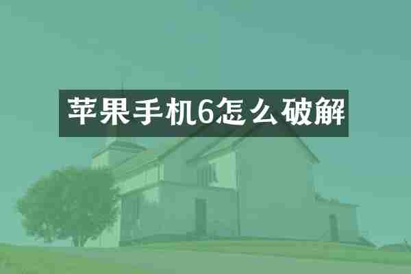 苹果手机6怎么破解