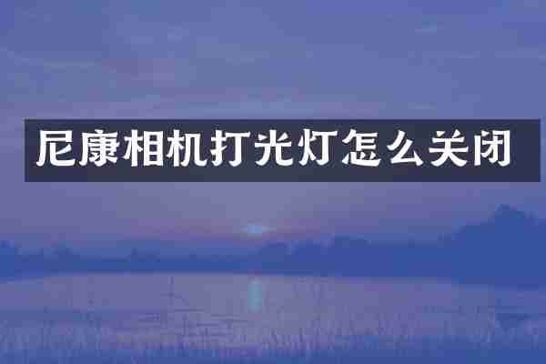 尼康相机打光灯怎么关闭