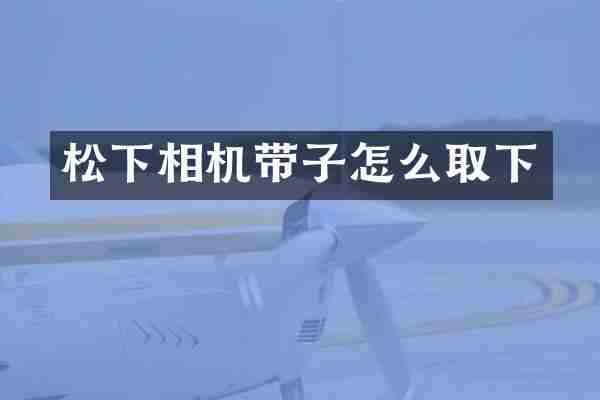 松下相机带子怎么取下