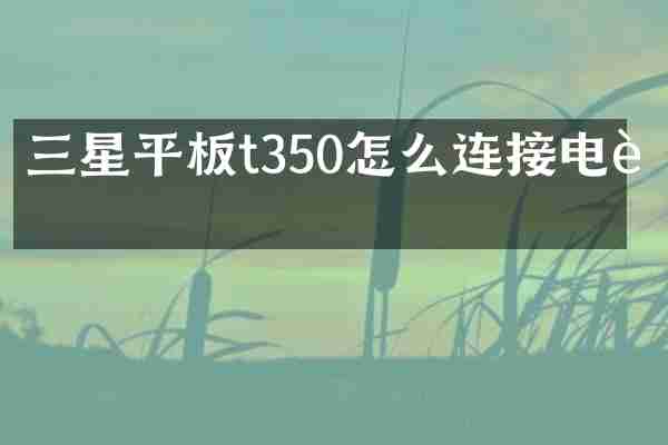 三星平板t350怎么连接电脑