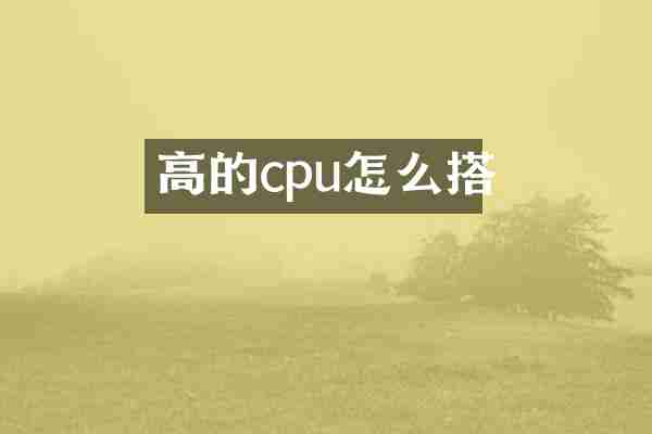 高的cpu怎么搭