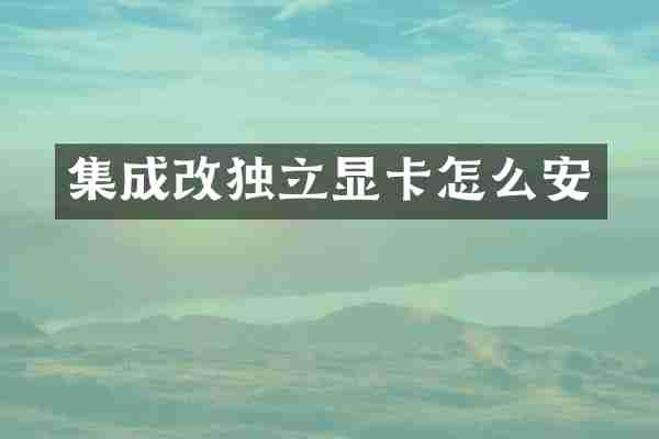 集成改独立显卡怎么安