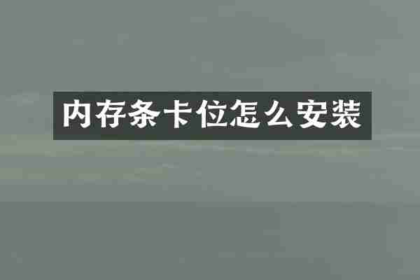 内存条卡位怎么安装