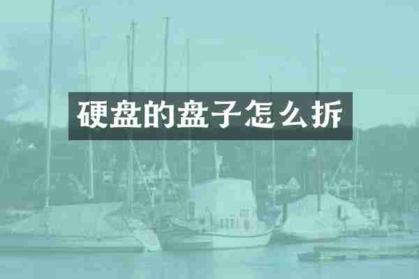 硬盘的盘子怎么拆