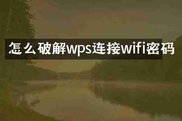 怎么破解wps连接wifi密码