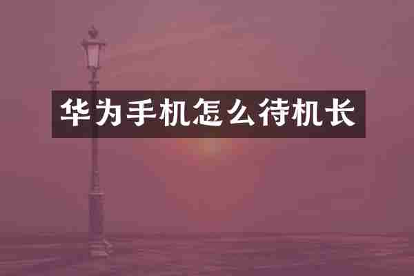 华为手机怎么待机长