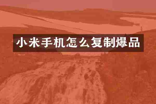 小米手机怎么复制爆品