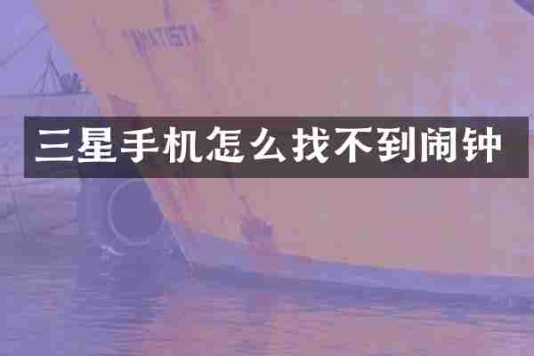 三星手机怎么找不到闹钟