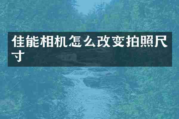 佳能相机怎么改变拍照尺寸