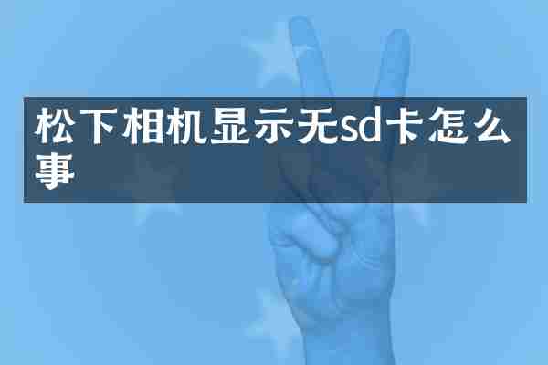 相机显示无sd卡怎么回事