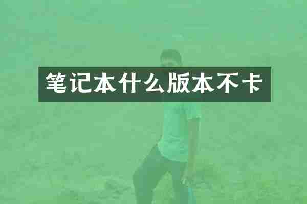 笔记本什么版本不卡