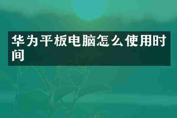 华为平板电脑怎么使用时间