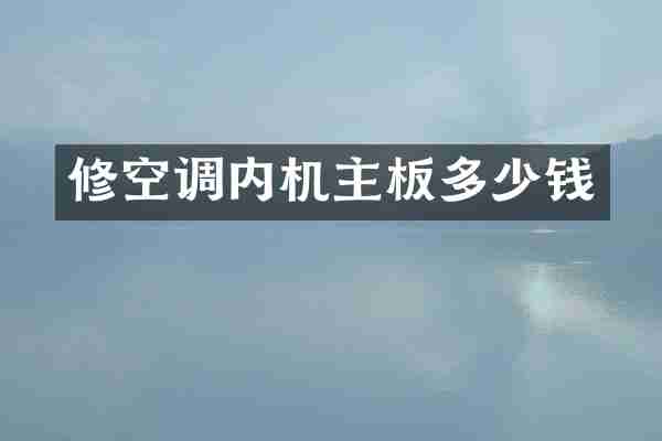 修空调内机主板多少钱