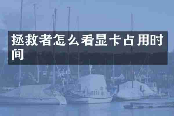 拯救者怎么看显卡占用时间