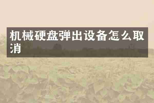 机械硬盘弹出设备怎么取消