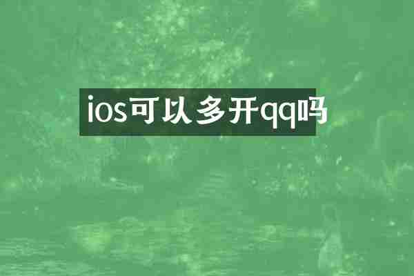 ios可以多开qq吗