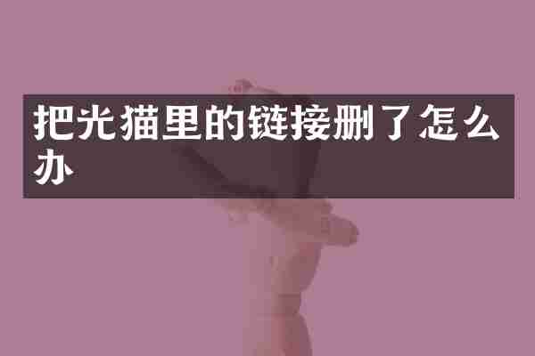 把光猫里的链接删了怎么办