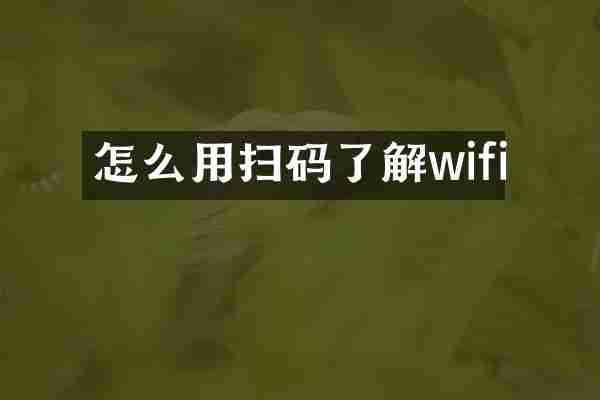 怎么用扫码了解wifi