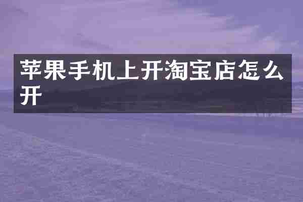 苹果手机上开淘宝店怎么开