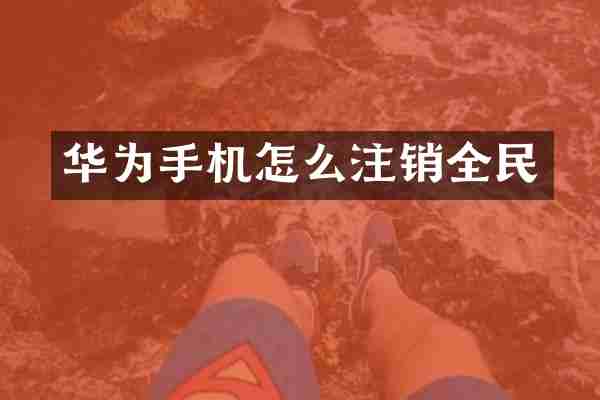 华为手机怎么注销全民