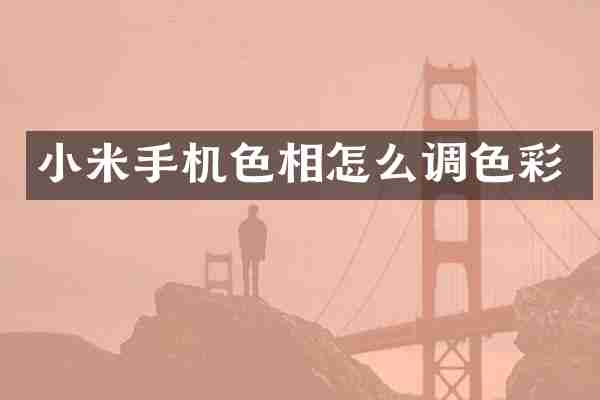 小米手机色相怎么调色彩