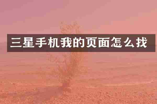 三星手机我的页面怎么找