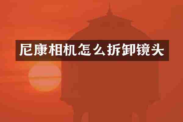 尼康相机怎么拆卸镜头