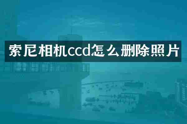 相机ccd怎么删除照片