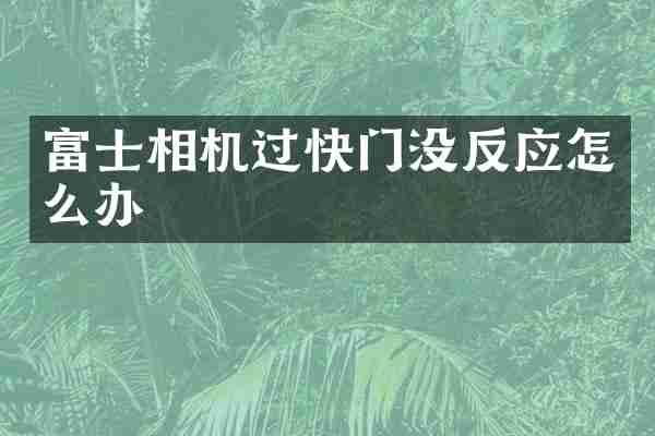 富士相机过快门没反应怎么办