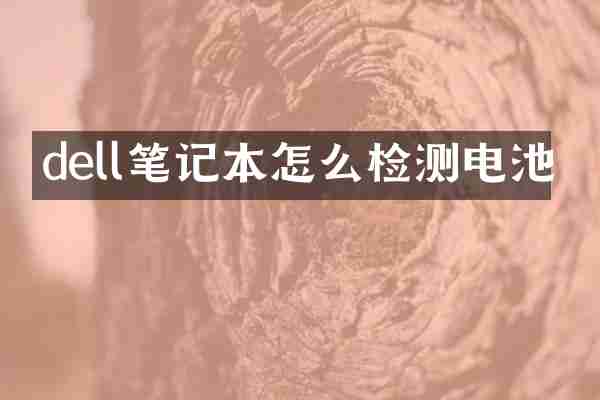 dell笔记本怎么检测电池