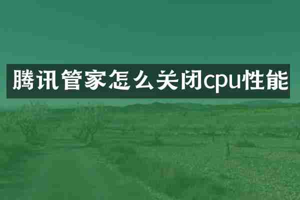 腾讯管家怎么关闭cpu性能